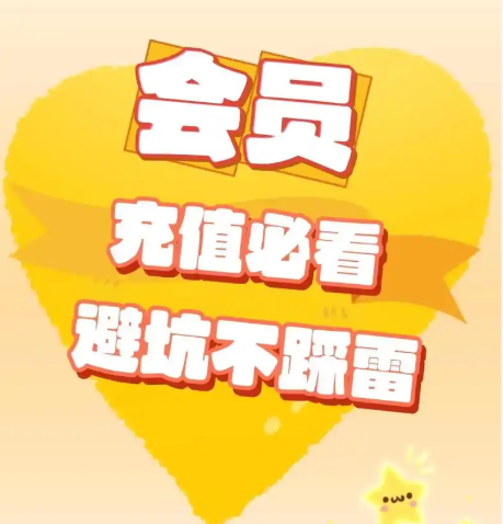 视频会员低价充值平台深度解析：权益中心与虚拟卡货源全攻略